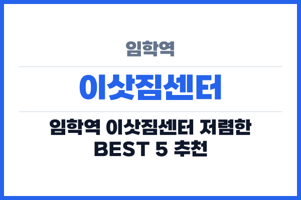 임학역 이삿짐센터