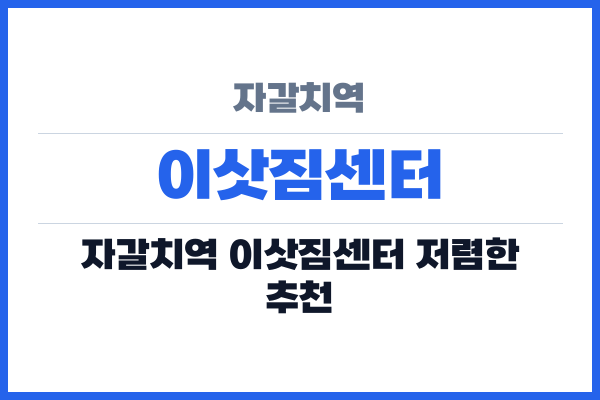 자갈치역 이삿짐센터