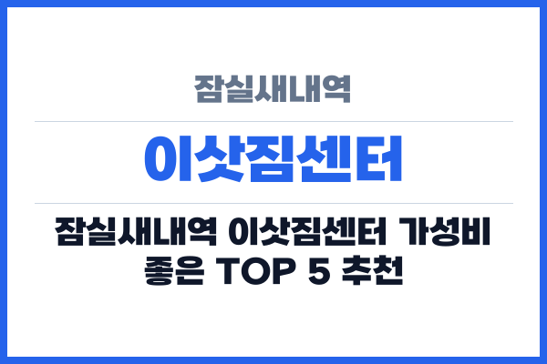 잠실새내역 이삿짐센터