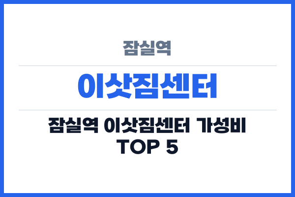 잠실역 이삿짐센터