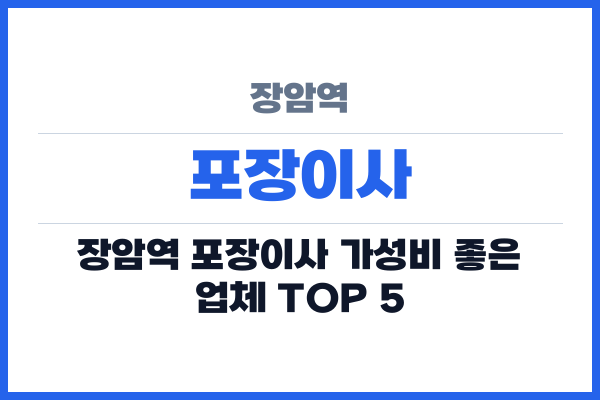 장암역 포장이사