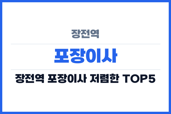 장전역 포장이사