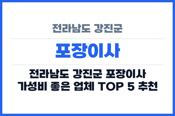 전라남도 강진군 포장이사