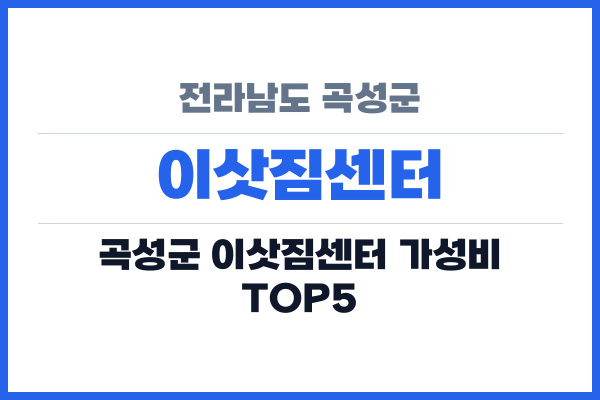 전라남도 곡성군 이삿짐센터