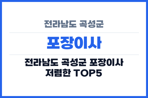 전라남도 곡성군 포장이사