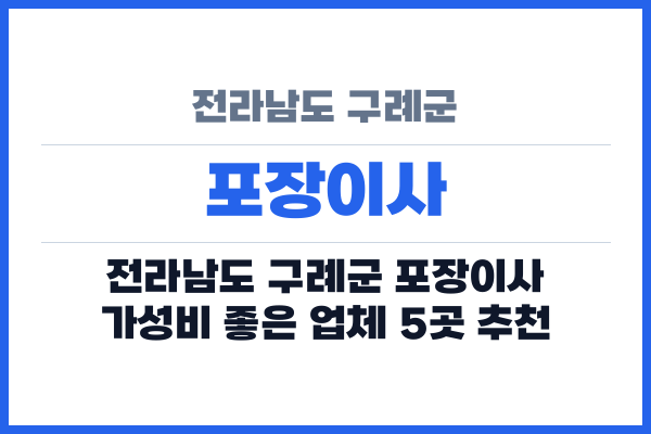 전라남도 구례군 포장이사