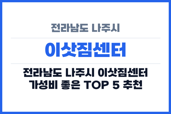 전라남도 나주시 이삿짐센터