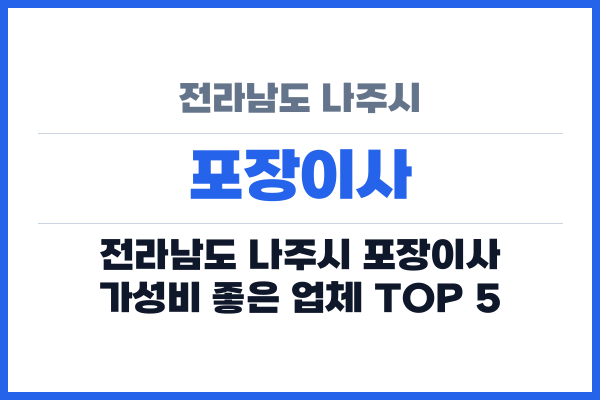 전라남도 나주시 포장이사