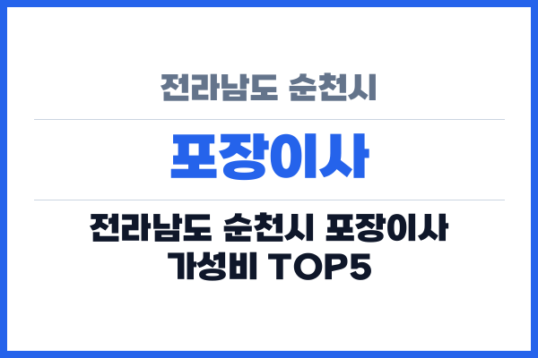 전라남도 순천시 포장이사