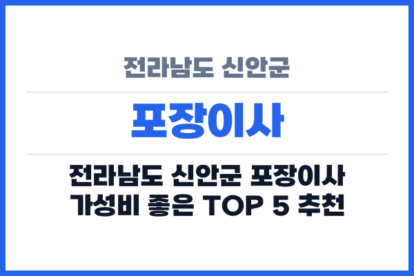 전라남도 신안군 포장이사