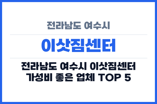 전라남도 여수시 이삿짐센터