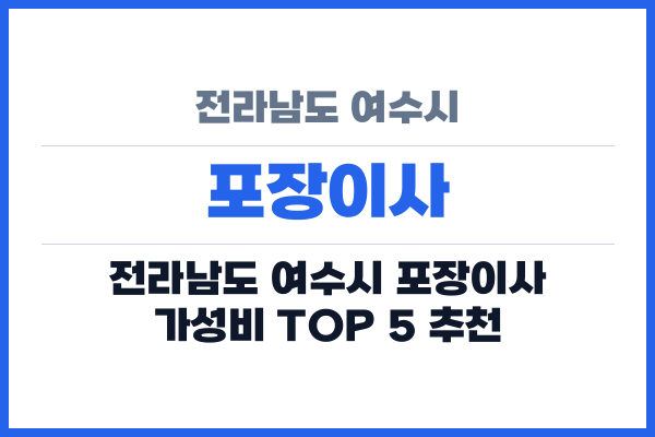 전라남도 여수시 포장이사