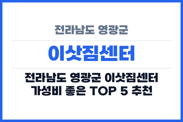 전라남도 영광군 이삿짐센터