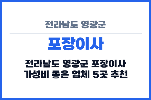 전라남도 영광군 포장이사