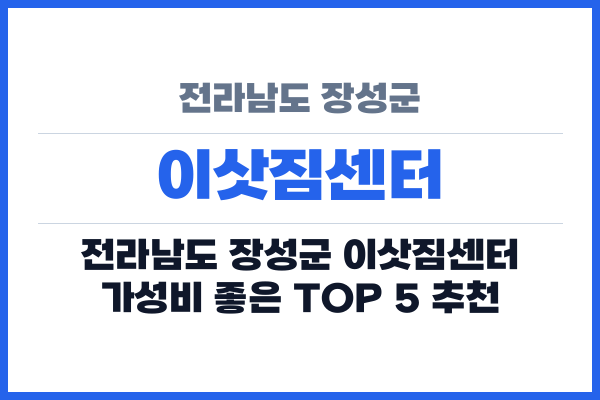 전라남도 장성군 이삿짐센터