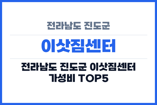 전라남도 진도군 이삿짐센터