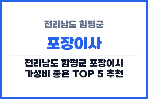 전라남도 함평군 포장이사