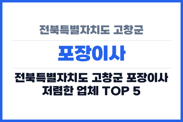 전북특별자치도 고창군 포장이사