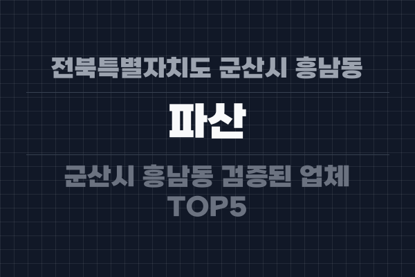 전북특별자치도 군산시 흥남동 파산