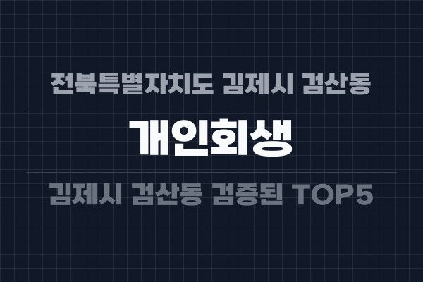 전북특별자치도 김제시 검산동 개인회생