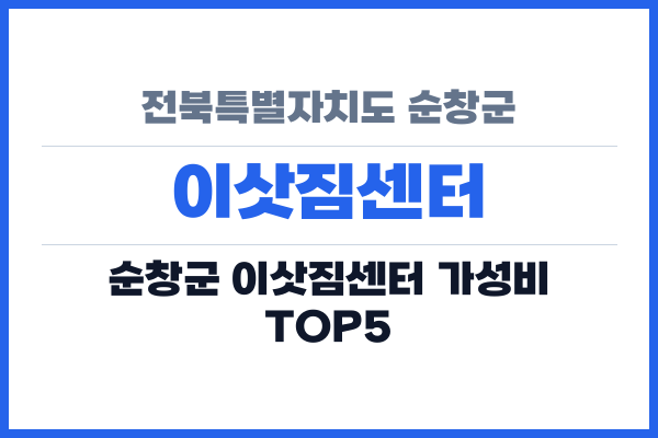 전북특별자치도 순창군 이삿짐센터