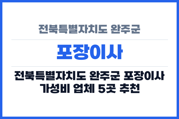 전북특별자치도 완주군 포장이사