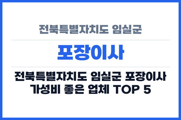 전북특별자치도 임실군 포장이사