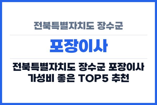 전북특별자치도 장수군 포장이사