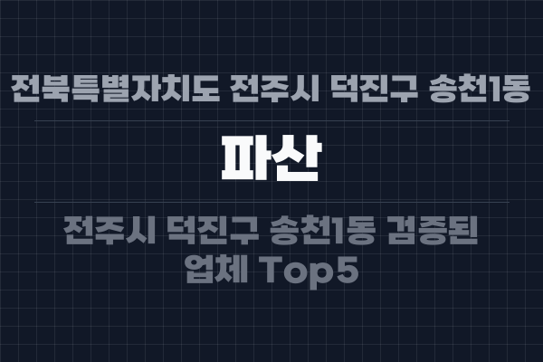 전북특별자치도 전주시 덕진구 송천1동 파산