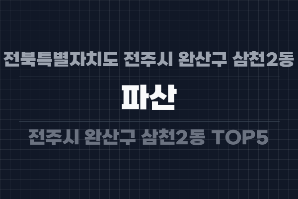 전북특별자치도 전주시 완산구 삼천2동 파산