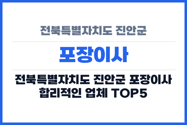 전북특별자치도 진안군 포장이사