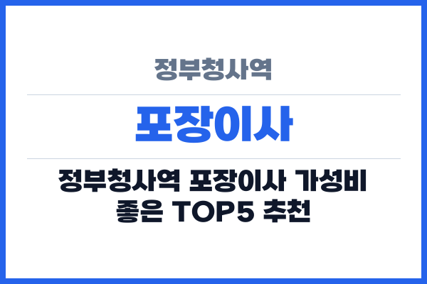 정부청사역 포장이사