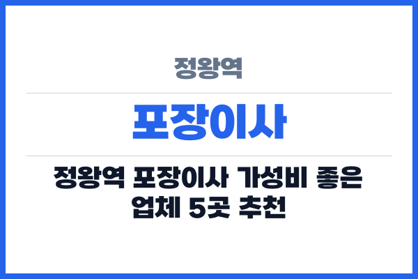 정왕역 포장이사