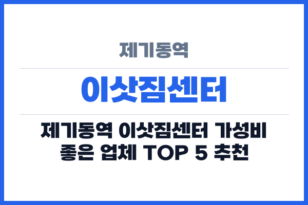 제기동역 이삿짐센터