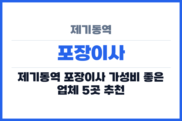 제기동역 포장이사