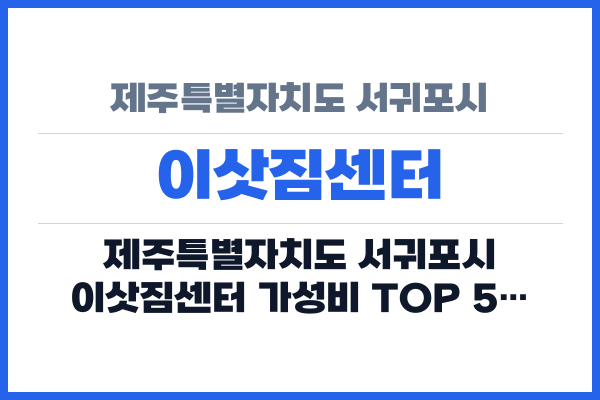 제주특별자치도 서귀포시 이삿짐센터