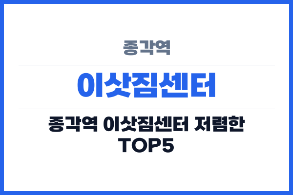 종각역 이삿짐센터