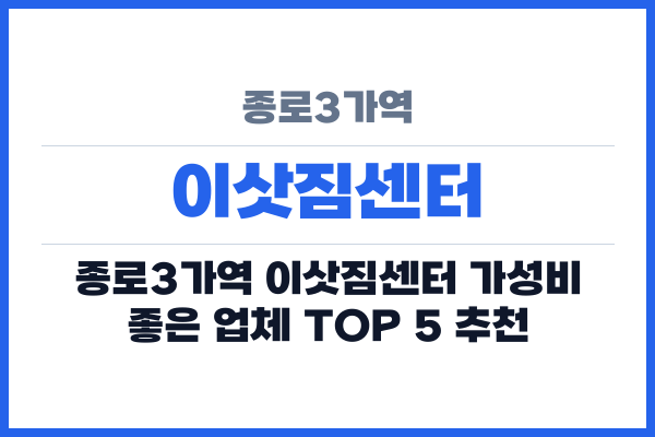 종로3가역 이삿짐센터