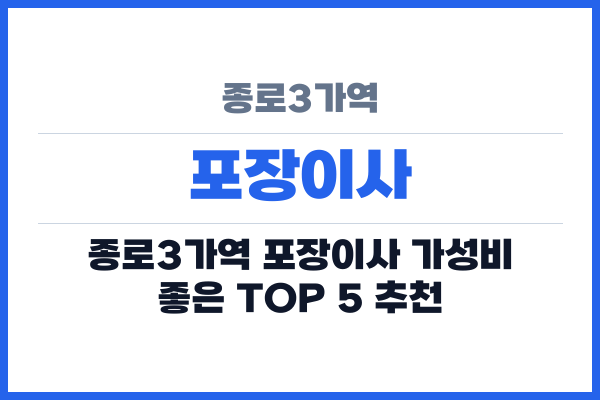 종로3가역 포장이사