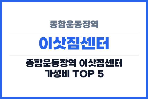 종합운동장역 이삿짐센터