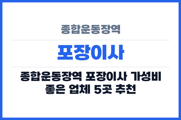 종합운동장역 포장이사