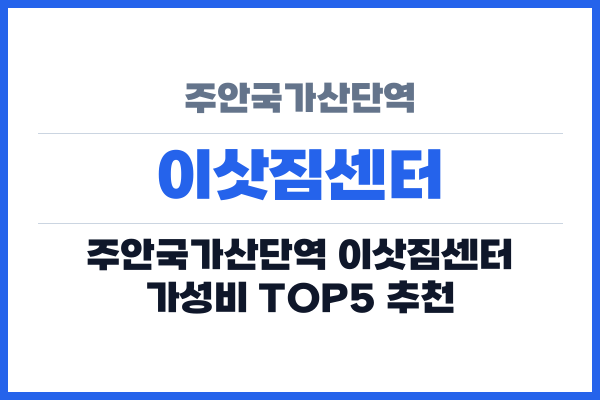 주안국가산단역 이삿짐센터