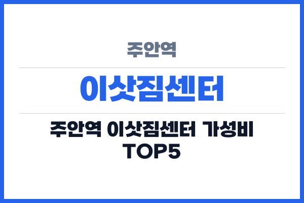 주안역 이삿짐센터