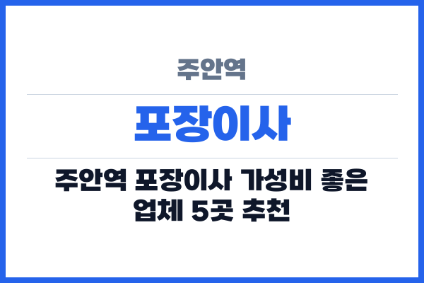 주안역 포장이사