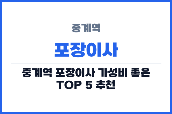 중계역 포장이사