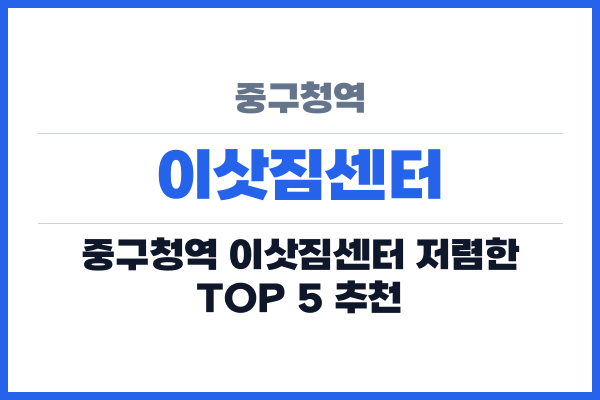 중구청역 이삿짐센터