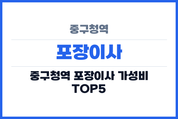 중구청역 포장이사