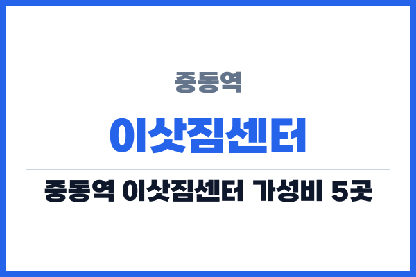 중동역 이삿짐센터