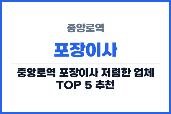 중앙로역 포장이사