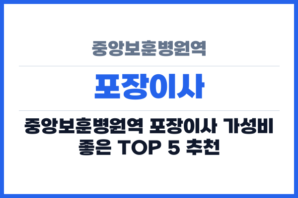 중앙보훈병원역 포장이사